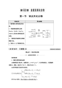 2022届高考统考化学人教版一轮复习教师用书：第1部分 第3章 第1节　钠及其化合物教案