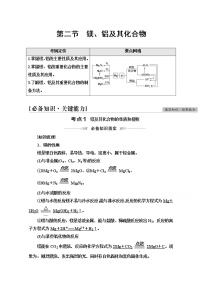 2022届高考统考化学人教版一轮复习教师用书：第1部分 第3章 第2节　镁、铝及其化合物教案