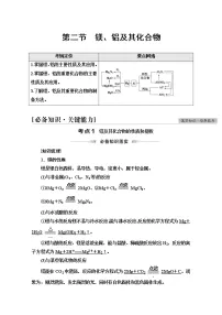 2022届高考统考化学人教版一轮复习教师用书：第1部分 第3章 第2节　镁、铝及其化合物教案