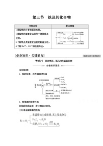 2022届高考统考化学人教版一轮复习教师用书：第1部分 第3章 第3节　铁及其化合物教案