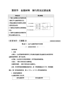 2022届高考统考化学人教版一轮复习教师用书：第1部分 第3章 第4节　金属材料　铜与常见过渡金属教案