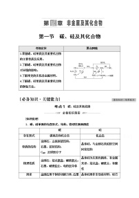 2022届高考统考化学人教版一轮复习教师用书：第1部分 第4章 第1节　碳、硅及其化合物教案