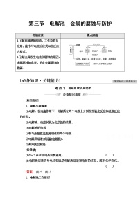 2022届高考统考化学人教版一轮复习教师用书：第1部分 第6章 第3节　电解池　金属的腐蚀与防护教案