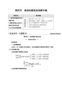 2022届高考统考化学人教版一轮复习教师用书：第1部分 第8章 第4节　难溶电解质的溶解平衡教案