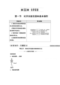 2022届高考统考化学人教版一轮复习教师用书：第1部分 第10章 第1节　化学实验仪器和基本操作教案