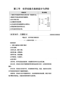 2022届高考统考化学人教版一轮复习教师用书:第1部分 第10章 第3节 化学实验方案的设计与评价教案