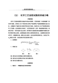 2022届高考统考化学人教版一轮复习教师用书：第1部分 高考专题讲座 5　化学工艺流程试题的突破方略教案