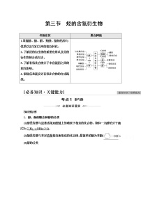 2022届高考统考化学人教版一轮复习教师用书：第2部分 第12章 第3节　烃的含氧衍生物教案