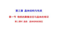 化学选择性必修2第一节 物质的聚集状态与晶体的常识课前预习ppt课件