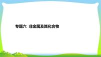 高考化学总复习专题六非金属及其化合物完美课件PPT