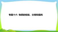 高考化学总复习专题十六物质的检验、分离和提纯完美课件PPT