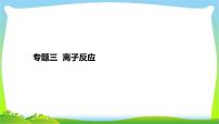 高考化学总复习专题三离子反应完美课件PPT