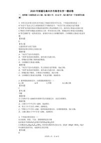 2020年新疆乌鲁木齐市高三一模化学试卷及答案