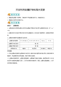 高中化学人教版 (新课标)必修2第一节 开发利用金属矿物和海水资源导学案及答案