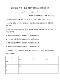 模拟卷05-2020-2021年高一化学高频考题期末组合模拟卷（苏教2019必修第二册）