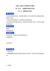 高中化学专题3 从海水中获得的化学物质第二单元 金属钠及钠的化合物学案设计