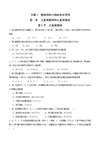高中化学苏教版 (2019)必修 第一册第一单元 元素周期律和元素周期表综合训练题