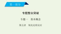 第5讲 氧化还原反应-2022高考化学二轮复习高分冲刺课件