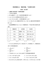 专题02 物质的量在化学实验中的应用（限时精练）-2022届高考化学一轮复习热点题型归纳与变式训练