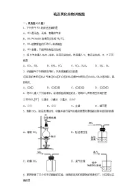 高中化学人教版 (2019)必修 第二册第一节 硫及其化合物同步达标检测题