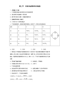 高中化学人教版 (2019)必修 第二册第三节 无机非金属材料练习题