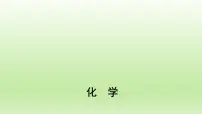 化学必修 第二册第二节 化学反应的速率与限度多媒体教学ppt课件