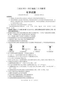 安徽省六安市第一中学等校2022届高三上学期12月联考化学试题PDF版无答案