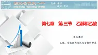 高中化学人教版 (2019)必修 第二册第七章 有机化合物第三节 乙醇与乙酸备课ppt课件