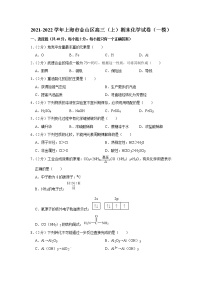 2021-2022学年上海市金山区高三（上）期末化学试卷（一模）