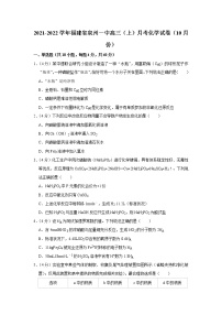 2021-2022学年福建省泉州一中高三（上）月考化学试卷（10月份）