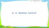 人教版高考化学二轮总复习物质的组成、性质和分类完美课件PPT