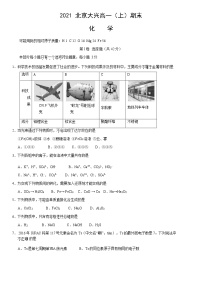 北京市大兴区2020—2021学年高一上学期期末化学试卷++Word版