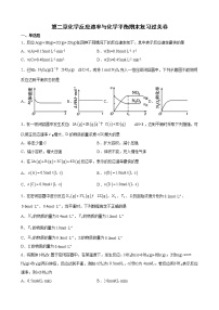 第二章+化学反应速率与化学平衡+期末复习过关卷+++2021-2022学年高二上学期化学人教版（2019）选择性必修1