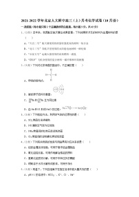 2021-2022学年北京人大附中高三（上）月考化学试卷（10月份）