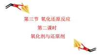 2021学年第三节 氧化还原反应课文配套ppt课件