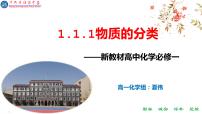 2020-2021学年第一节 物质的分类及转化教学演示ppt课件