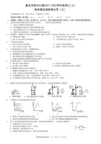 重庆市南开中学校2021_2022学年高三上学期高考模拟调研卷化学试题（三）