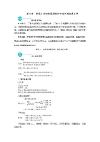 2022届高考化学（人教版）一轮总复习学案：第8讲　用途广泛的金属材料和开发利用金属矿物 Word版含解析