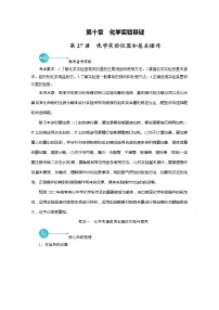 2022届高考化学（人教版）一轮总复习学案：第27讲　化学实验仪器和基本操作 Word版含解析
