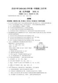 江苏省启东中学2020-2021学年高二上学期第二次月考化学试题