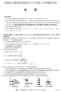 2022届青海省西宁市大通回族土族自治县高三上学期9月开学摸底考试化学试题 PDF版含答案