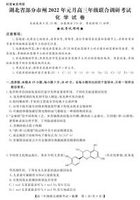 湖北省部分市州2021-2022学年高三上学期元月期末联合调研考试化学试题