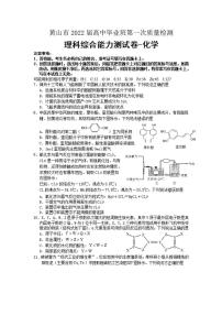 安徽省黄山市2021-2022学年高三上学期第一次质量检测化学试题含答案