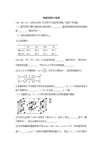 【新课标全国卷】2022届高考化学二轮复习 物质结构与性质题 专练