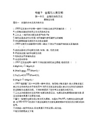 苏教版 (2019)必修 第二册第一单元 金属的冶炼方法随堂练习题