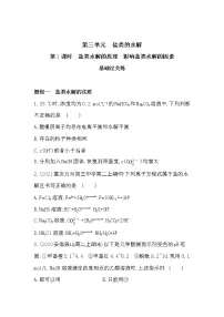 苏教版 (2019)选择性必修1第三单元 盐类的水解第1课时练习题