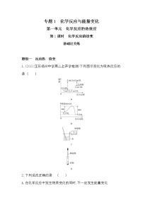 高中化学苏教版 (2019)选择性必修1第一单元 化学反应的热效应第1课时课时作业