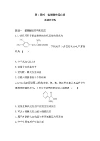 高中化学鲁科版 (2019)选择性必修3第2章 官能团与有机化学反应 烃的衍生物第4节 羧酸 氨基酸和蛋白质第3课时同步练习题