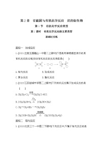 高中化学鲁科版 (2019)选择性必修3第1节 有机化学反应类型第1课时练习