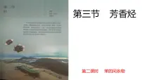 选择性必修3第二章 烃第三节 芳香烃完整版课件ppt